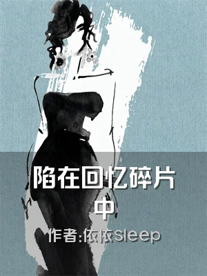 陷在回忆碎片中