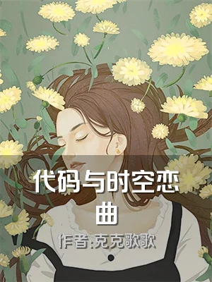 代码与时空恋曲