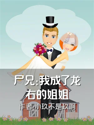 尸兄：我成了龙右的姐姐