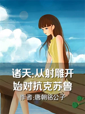 诸天：从射雕开始对抗克苏鲁