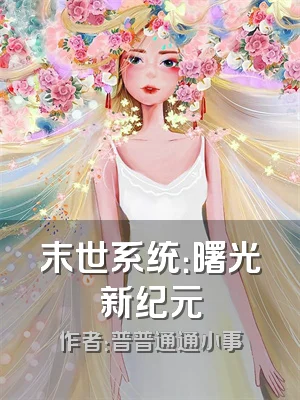 末世系统：曙光新纪元