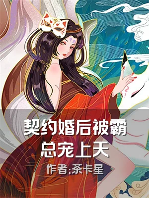 契约婚后被霸总宠上天