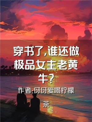 穿书了，谁还做极品女主老黄牛？