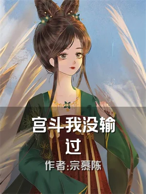 宫斗我没输过