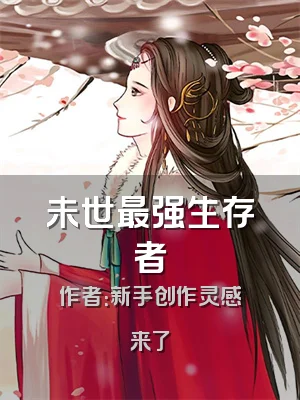 未世最强生存者