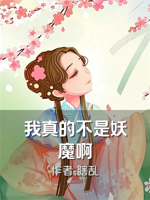 我真的不是妖魔啊