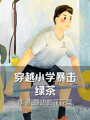 穿越小学暴击绿茶