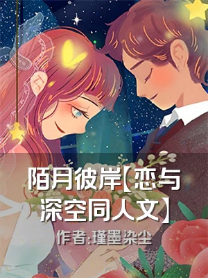 陌月彼岸【恋与深空同人文】