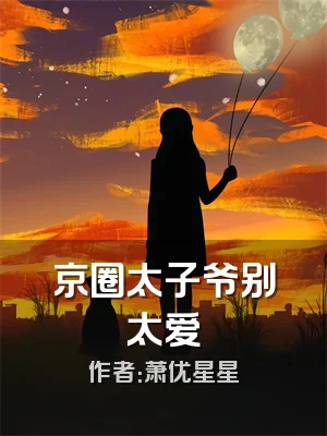 京圈太子爷别太爱