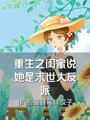 重生之闺蜜说她是末世大反派
