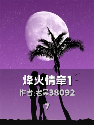 烽火情牵1