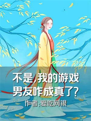 不是，我的游戏男友咋成真了？