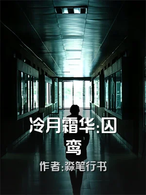 冷月霜华：囚鸾