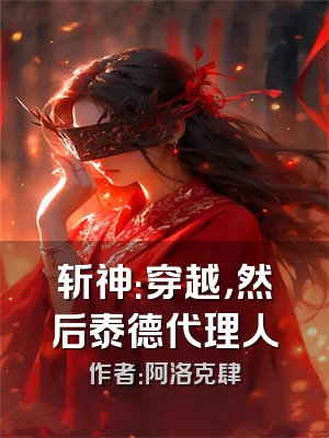 斩神：穿越，然后泰德代理人