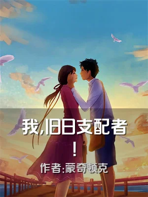 我，旧日支配者！