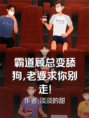 霸道顾总变舔狗，老婆求你别走！