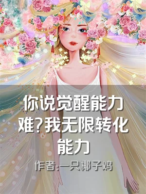 你说觉醒能力难？我无限转化能力