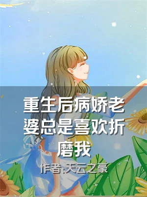 重生后病娇老婆总是喜欢折磨我