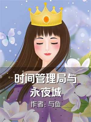 时间管理局与永夜城