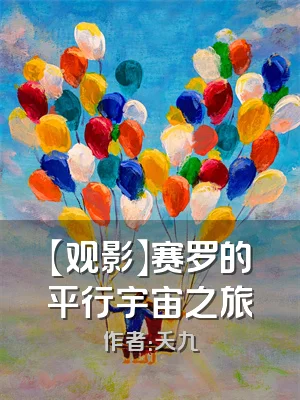 【观影】赛罗的平行宇宙之旅