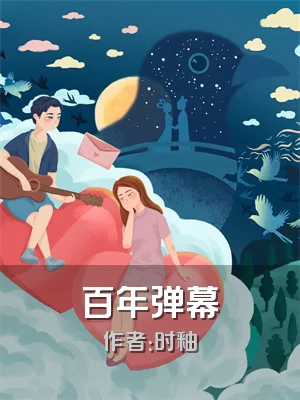百年弹幕