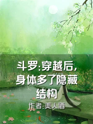 斗罗：穿越后，身体多了隐藏结构