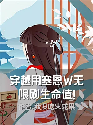 穿越用塞恩W无限刷生命值！