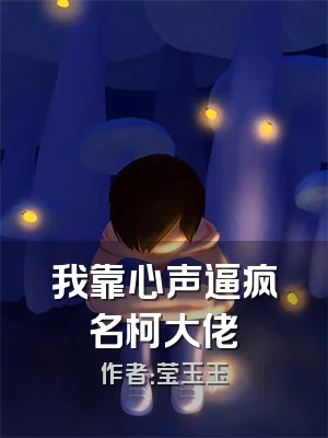 我靠心声逼疯名柯大佬
