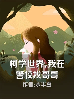 柯学世界，我在警校找哥哥