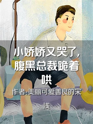 小娇娇又哭了，腹黑总裁跪着哄