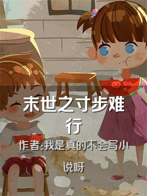 末世之寸步难行