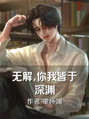 无解，你我皆于深渊