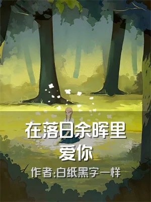 在落日余晖里爱你