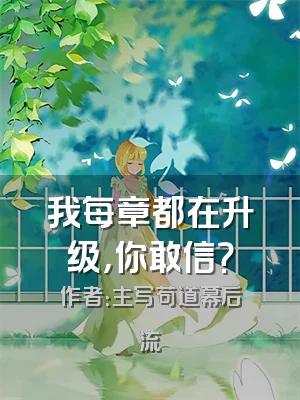 我每章都在升级，你敢信？