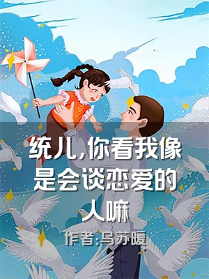 统儿，你看我像是会谈恋爱的人嘛