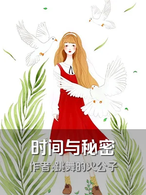 时间与秘密