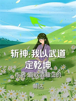 斩神：我以武道定乾坤