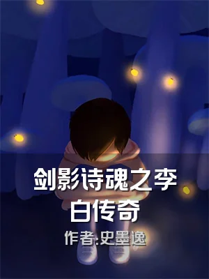 剑影诗魂之李白传奇