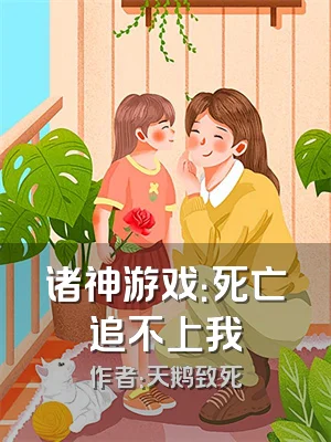诸神游戏：死亡追不上我
