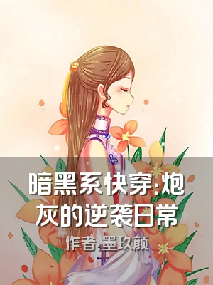 暗黑系快穿：炮灰的逆袭日常