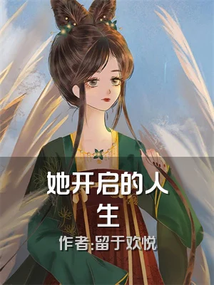 她开启的人生