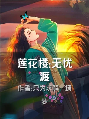 莲花楼：无忧渡