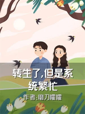 转生了，但是系统繁忙