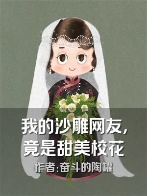 我的沙雕网友，竟是甜美校花