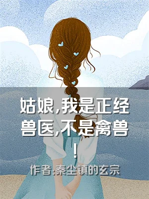 姑娘，我是正经兽医，不是禽兽！