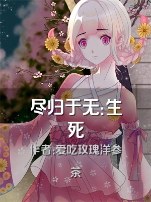 尽归于无：生死