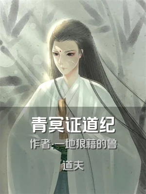 青冥证道纪