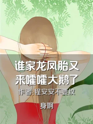 谁家龙凤胎又来嚯嚯大鹅了