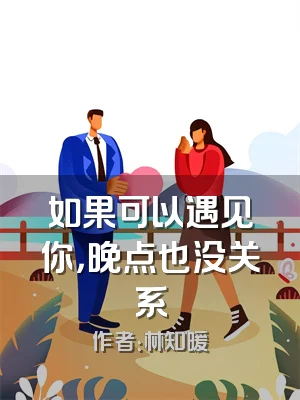 如果可以遇见你，晚点也没关系