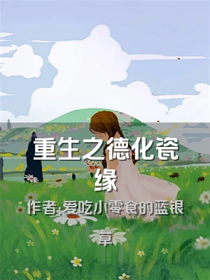 重生之德化瓷缘